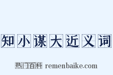 知小谋大近义词是什么意思的图片